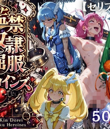 【特大ボリューム500枚】監禁奴●屈服ヒロインズ 〜スマイルプリキュア！が壊れて肉人形になるまで〜【セリフ付き】【シチュマニ工房❤拘束】レビュー