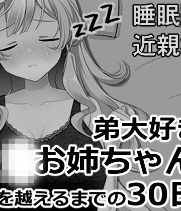 ブラコンお姉ちゃんと一線を越えるまでの30日間【ヴァルネス座❤音声付き】レビュー
