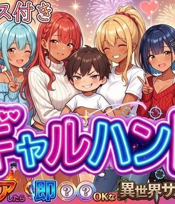 ギャルハント！〜クリアしたら即ハメOKな異世界サバイバー〜【ボイス付き】【虚構クラブ❤ギャル】レビュー