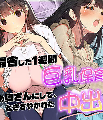 妻が帰省した1週間巨乳保育士に「2番目の奥さんにして」とささやかれた中出し性活【ぱにっく天国❤裸エプロン】レビュー