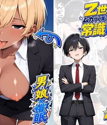 【男の娘×催●】〜Z世代のムカつく年下オス上司を常識改変〜2【たゆたう本舗❤OL】レビュー