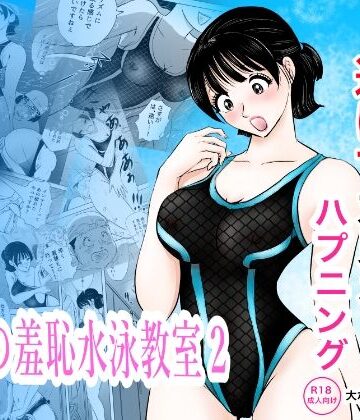 競泳水着が透けて丸見えハプニング 先生の羞恥水泳教室2【まんがろう❤辱め】レビュー