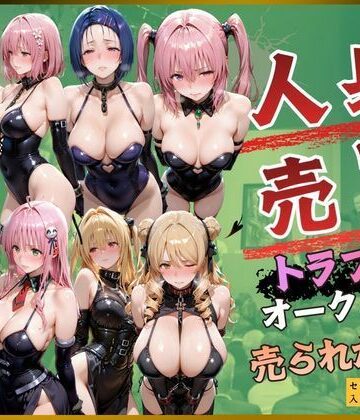 人身売買トラブルオークション売られた神8【kakaAI❤拘束】レビュー