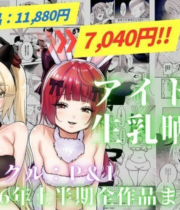 アイドル生乳晒し 「P＆I」2026年上半期全作品まとめ【P＆I❤辱め】レビュー