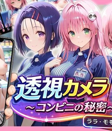 透視カメラ〜コンビニの秘密〜 ララ・モモ・春菜編【アイポスラボ❤動画・アニメーション】レビュー