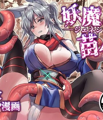 妖魔の苗床-ジェネシス-【アトリエさわ屋❤触手】レビュー4.00