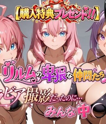 【購入特典プレゼント！！】グラビア撮影だったのに…みんな中〇し☆ リルムの卑猥な仲間たち♪【4Kピンクアニメ❤動画・アニメーション】レビュー