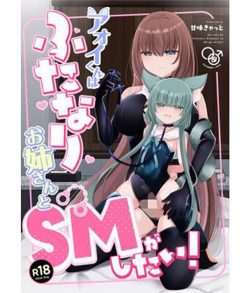 アオイくんはふたなりお姉さんとSMがしたい！【甘味きゃっと❤拘束】レビュー