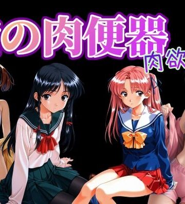 俺の肉便器 肉欲6【Cべに❤制服】レビュー