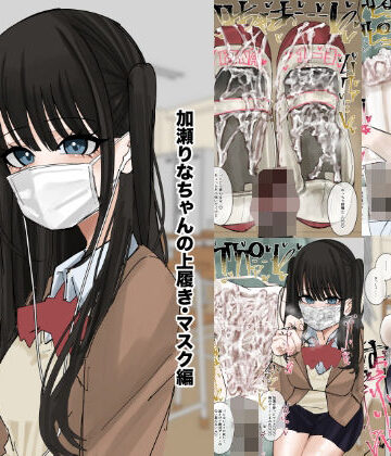 私物ぶっかけ 加瀬りなちゃんの上履き・マスク編【不悪遊❤制服】レビュー