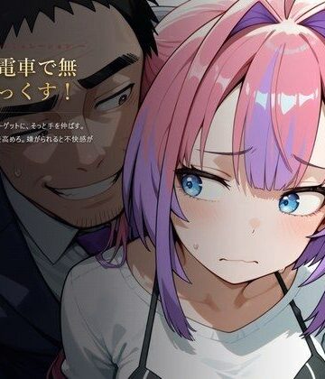 もっと電車で無理やりっくす！【ホ●ラ●ブ 痴〇お触りSLG】【AI暴君nERO❤辱め】レビュー