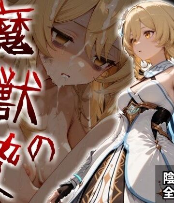 魔獣の贄 一章 蛍編:獣の咆哮と少女の悲鳴、深淵の巣窟で刻まれる絶望【かわいそ工房❤辱め】レビュー