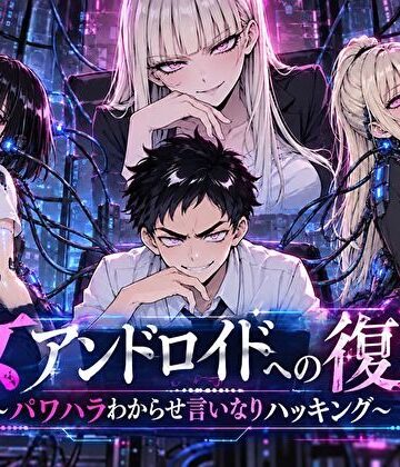 女アンドロイドへの復讐〜パワハラわからせおまんこハッキング【転生したらサークルだった❤ファンタジー】レビュー5.00
