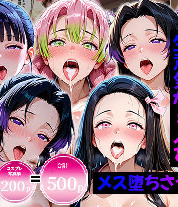 生意気なアノ子たちを〇〇な方法で犯した話〜鬼●の刃編〜【エロコミLOVE❤処女】レビュー5.00