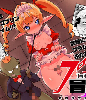 プラムのエッチな冒険II 上巻【オロリヤ鉛筆堂❤ファンタジー】レビュー