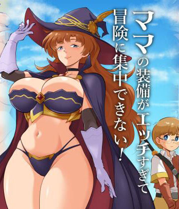 ママの装備がエッチすぎて冒険に集中できない！【松本持久力❤ファンタジー】レビュー