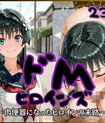 ドMヒロインズー佐天 〇子 編ー【公共淫乱痴態❤制服】レビュー