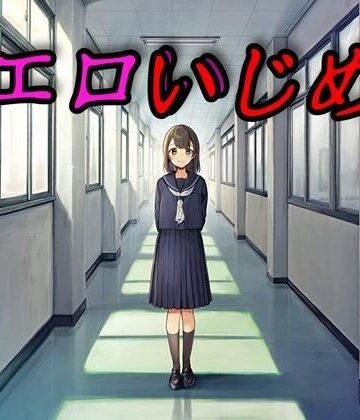 エロいじめ【さあの性癖❤拘束】レビュー