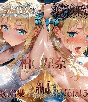 純粋だった彼女の変わり果てた姿 柏〇星奈編【メス堕ちマニア❤制服】レビュー