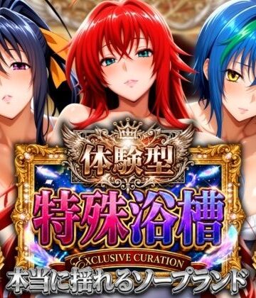 体験型特殊浴槽【本当に揺れるソープランド】悪魔店【山手マン❤辱め】レビュー