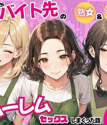陰キャの俺がバイト先で熟女＆ギャルとハーレムセックスしまくった話【まんまん屋❤ラブコメ】レビュー