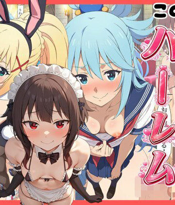 【このすば】コスプレさせて快楽堕ちハーレム！【エロエロ研究会❤ファンタジー】レビュー