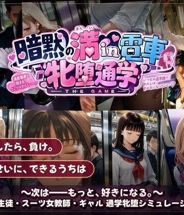 暗黙の満in電車 牝堕通学 〜声を殺して、牝に堕ちる痴●通学路【令和女学園中高等部❤動画・アニメーション】レビュー