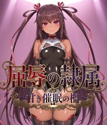 屈辱の隷属 〜甘き催●の檻〜【ヒュプノス?楽部❤拘束】レビュー