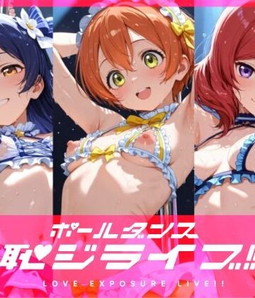恥ジライブ！！ ポールダンス 海○・凛・真○【おしるこ屋さん 支店❤水着】レビュー
