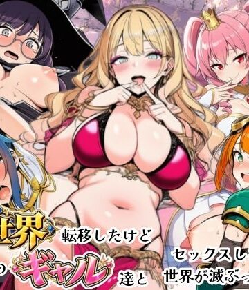 異世界転移したけどクラスのギャル達とセックスしないと世界が滅ぶってマジ！？【シコリの森❤ファンタジー】レビュー