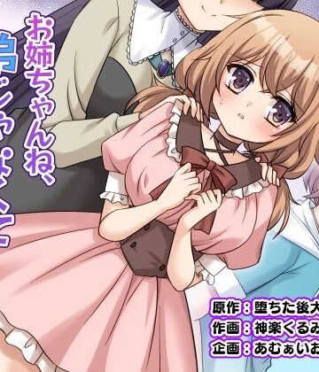 お姉ちゃんね、弟じゃなくて妹が欲しかったの。【あむぁいおかし製作所❤性転換・女体化】レビュー