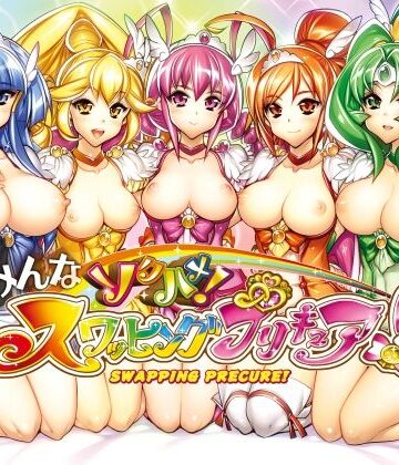みんなソクハメ！スワッピングプリキュア！【かしわ屋❤乱交】レビュー