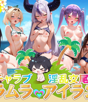 イチャラブ淫乱交尾ムラムラアイランド ホロ〇イブ編【はせくら本舗❤デモ・体験版あり】レビュー