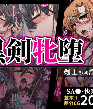 黒剣牝堕 剣士たちの淫靡録【H・B❤体操着・ブルマ】レビュー