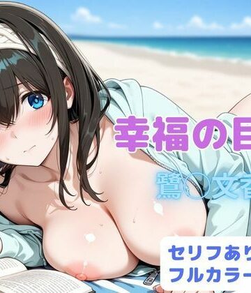 幸福の目次【はやふ❤辱め】レビュー5.00