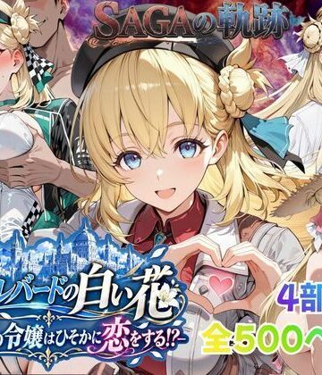 【性の軌跡】カルバードの白い花〜共和国の令嬢はひそかに恋をする！？〜ア〇エス・クローデル【あすのき書房❤ファンタジー】レビュー