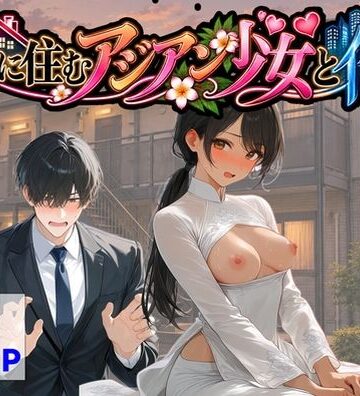 隣に住むアジアン少女と俺【【ハマダ商店】❤辱め】レビュー