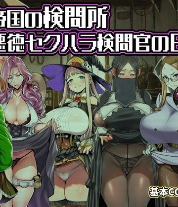 ある帝国の検問所〜悪徳セクハラ検問官の日々〜【六楚洲❤ファンタジー】レビュー2.00