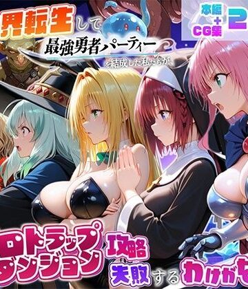 異世界転生して最強勇者パーティーを結成した私がエロトラップダンジョン攻略に失敗するわけがない！学園編【地下保管庫❤中出し】レビュー