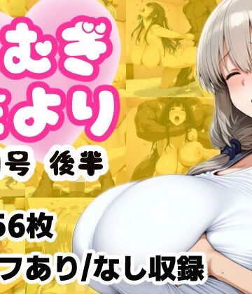 こむぎだより8月号 後半【こむぎのもり❤巨乳】レビュー
