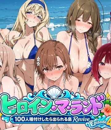 ヒロイン・マ・ランド 〜100人種付けしたら出られる島Revive〜 Episode4【ふしだらなごほうび❤巨乳】レビュー