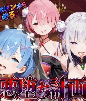 リゼロヒロインから始める悪堕ち計画〜エミリア・レム・ラムが邪悪に染まる…〜【えちえちイラスト絵師❤処女】レビュー