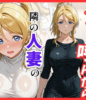 【ラブ○イブ】デリヘル呼んだら隣の人妻、絵里さんが来た【S級美女、解禁❤巨乳】レビュー