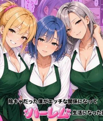 バ先のギャル達と陰キャだった僕がエッチな関係になってハーレム生活になった話【ヌキっぱなし❤デモ・体験版あり】レビュー