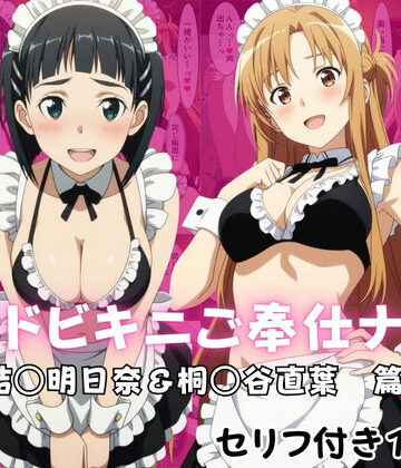 メイドビキニご奉仕ナイト 結○明日奈＆桐○谷直葉 篇【ばいならどあ❤ラブコメ】レビュー