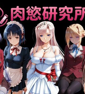 肉慾研究所2【AI女学園 LOW❤制服】レビュー