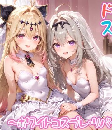 【めちゃシコ】超ドスケベ怪盗 〜ホワイトコスプレ・リバース〜【めちゃシコ志向❤変身ヒロイン】レビュー