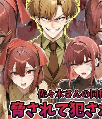 佐々木さんの同僚に犯●れる山田さん スーパーの裏でヤニ 吸う 2人【ラララ❤辱め】レビュー