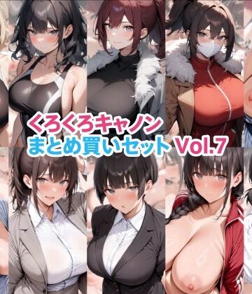 くろくろキャノンまとめ買いセット Vol.7【くろくろキャノン❤OL】レビュー