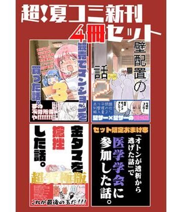 夏コミ新刊4冊セット【さくら研究室❤ギャグ・コメディ】レビュー